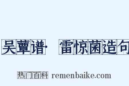 吴蕈谱·雷惊菌造句是什么意思的图片